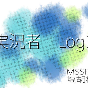 実況Log　3