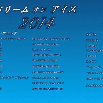 ドリーム・オン・アイス2014のオープニング使用楽曲