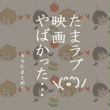 映画が衝撃的すぎて描いたもちたまたち