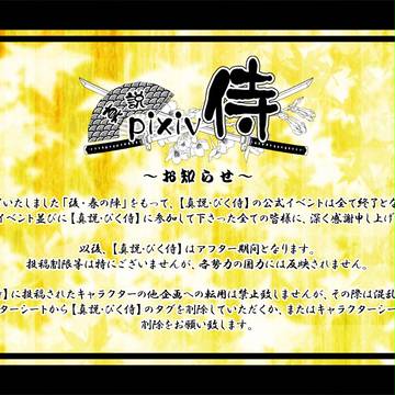 【真説・ぴく侍】企画終了とアフターについてのお知らせ