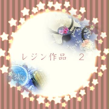 レジン作品　2