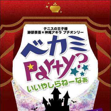 【夏コミ・インテ配布予定】『ベカミParty？』プチ告知チラシ