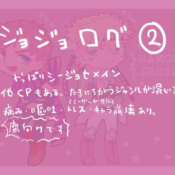 【腐】ジョジョログ２