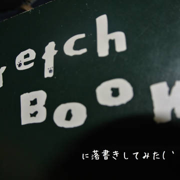スケッチブックに落書きしてみた！
