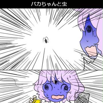バカちゃん　そのいち
