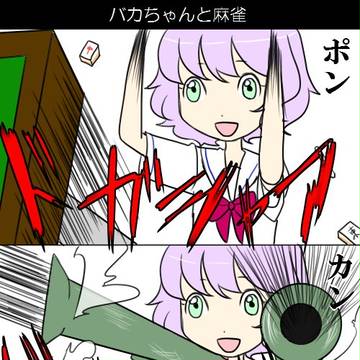 バカちゃん　そのに