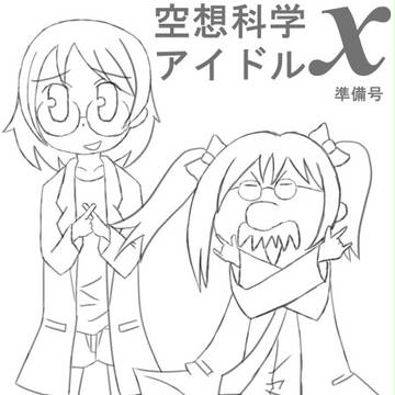 空想科学アイドルＸ【準備号】