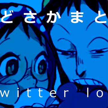 またしてもみどさかログ