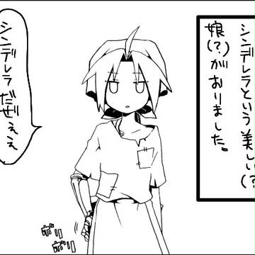 【腐・女装】鋼でシンデレラ【やりたい放題注意】