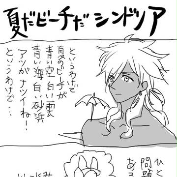 夏のらくがき。