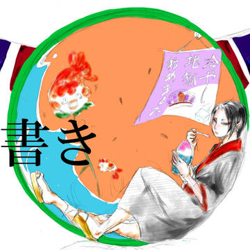 鬼灯落書き
