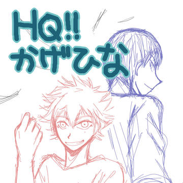 ＨＱ　かげひな