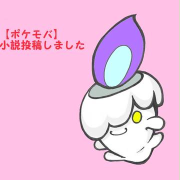 【ポケモバ】交流