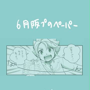 6月阪プのペーパー(2)