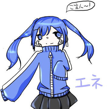 エネ