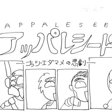 アッパレシード（1/3）
