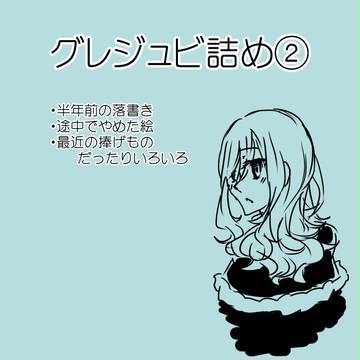 詰め②