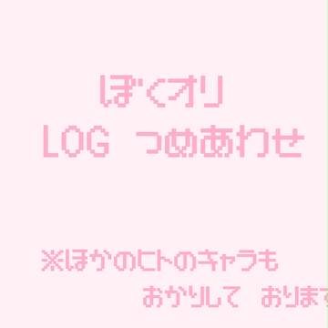 ぼくオリLOG