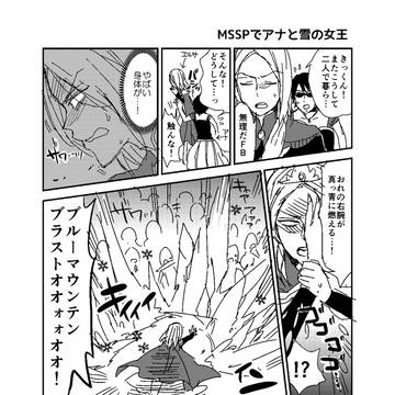 【ネタバレ注意】MSSPでアナと雪の女王