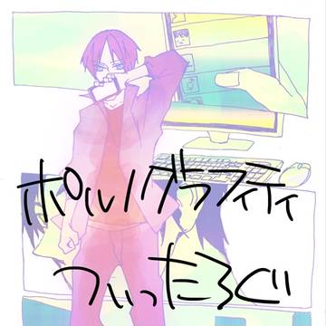 ポルノワンドろぐ
