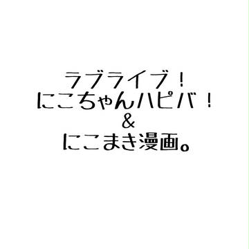 にこちゃんハピバ!+α