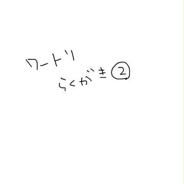 らくがきその２