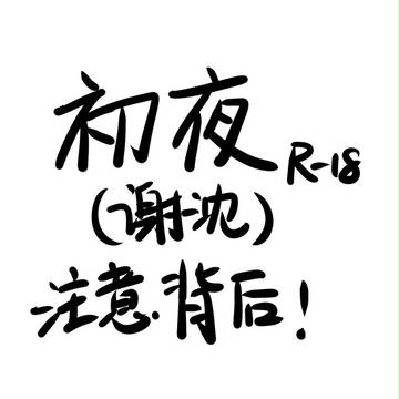 【谢沈/初夜】给自己的生日贺图
