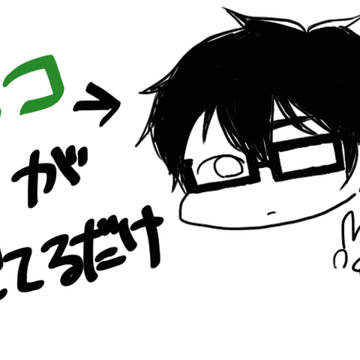オコが見てるだけ