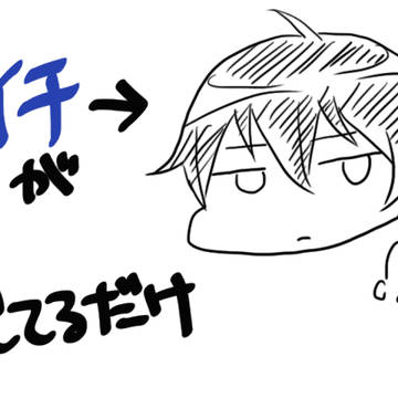 イチが見てるだけ