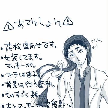 花松らくがきまんが