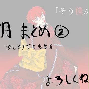 皆月まとめ２