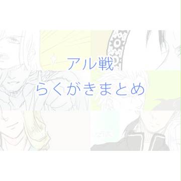 アル戦らくがきまとめ