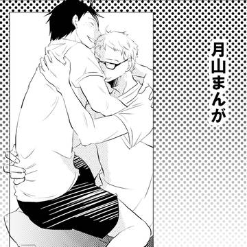 【HQ】月山まんが【腐向け】