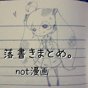 落書きまとめ。