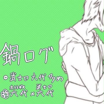 鍋ログ1