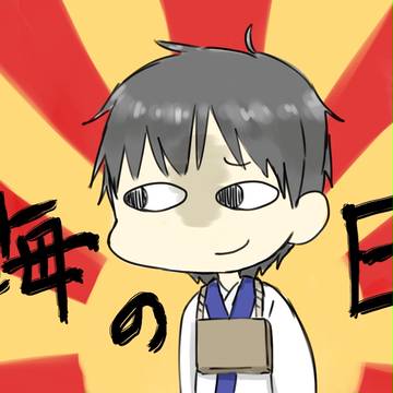 だいちこく海の日