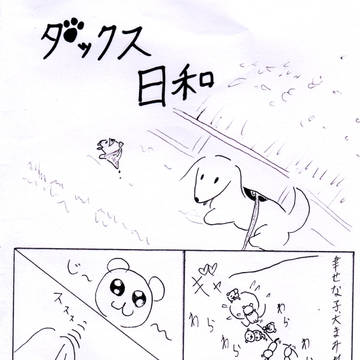 ダックス日和⑩