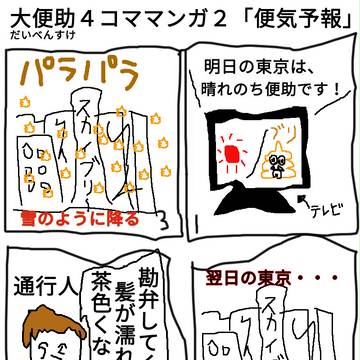 大便助（だいべんすけ）の４コマ漫画２「便気予報」
