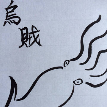 烏賊