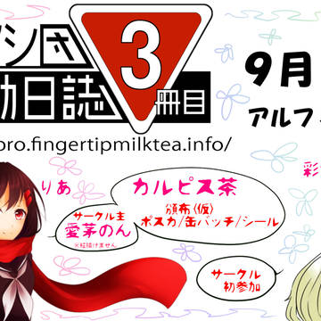 【登録用】メカクシ団活動日誌3冊目サークルカット