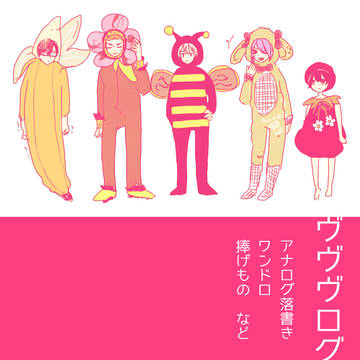 ヴヴヴログ