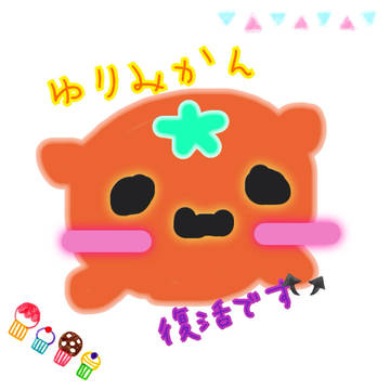 ゆりみかん復活꒰◍౪`◍꒱۶*.+`