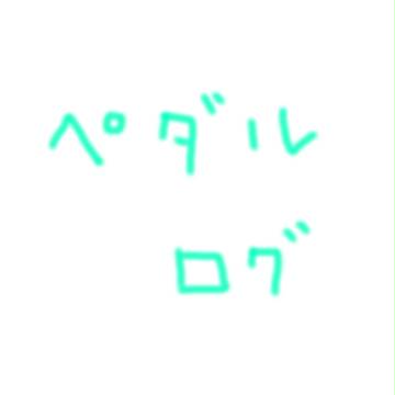 ペダルらくがきつめ