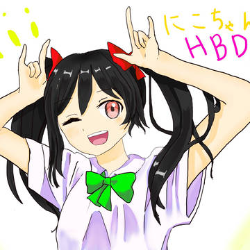 にこちゃんHBD！