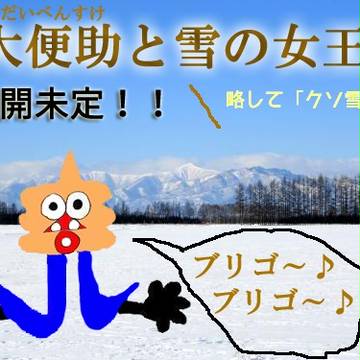 【ネタ画像】大便助（だいべんすけ）と雪の女王