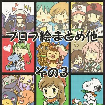 プロフ絵まとめ3