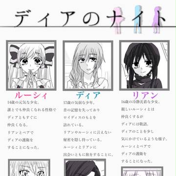 ディアのナイト 第1話