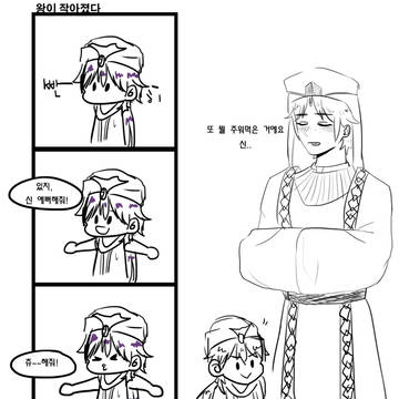 왕이 작아졌다