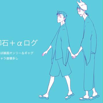 御石＋αログ