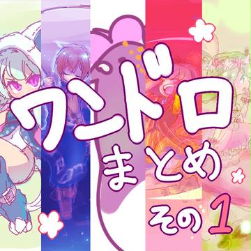 メルスト版深夜のお絵かき一本勝負　まとめその①